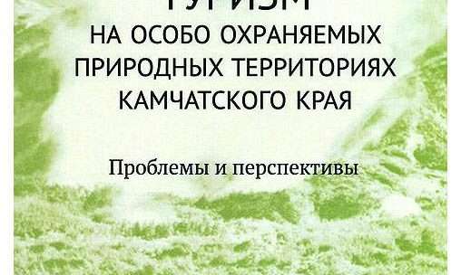 Экологический туризм в особо охраняемых природных территориях