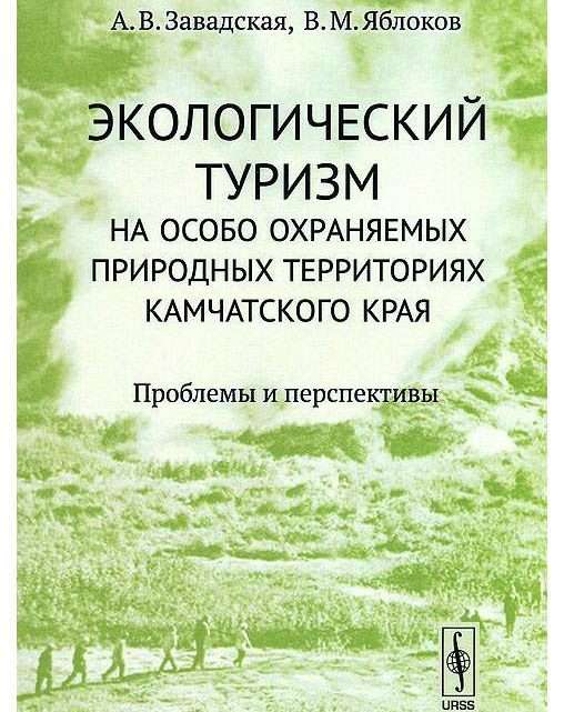 Экологический туризм в особо охраняемых природных территориях