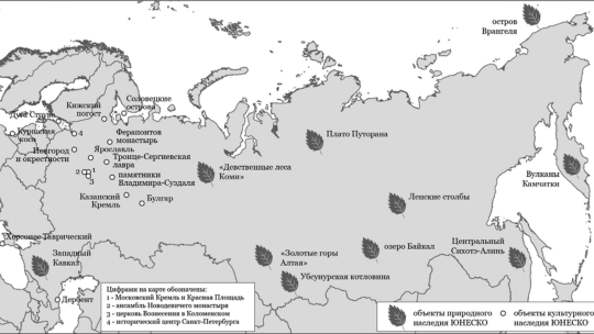 Объекты Всемирного наследия ЮНЕСКО в России