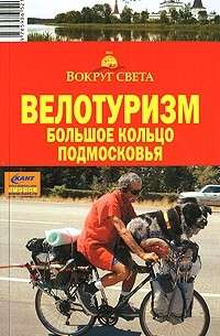 Планирование Велопохода по Большому Кольцу Подмосковья