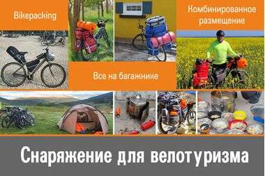 Спортивный велотуризм: виды, снаряжение и планирование