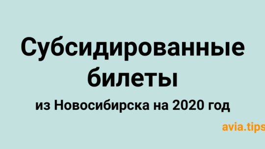 Субсидированные авиабилеты из Новосибирска в 2020 году: Возможность путешествовать для каждого