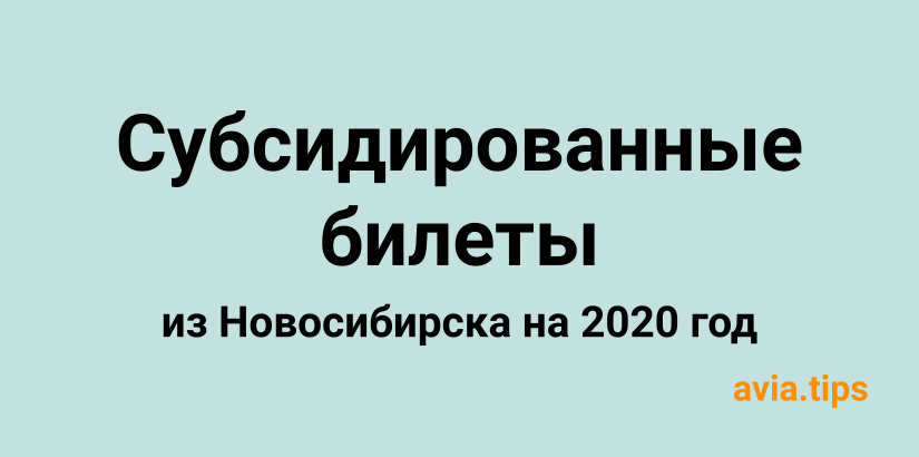 Субсидированные авиабилеты из Новосибирска в 2020 году: Возможность путешествовать для каждого