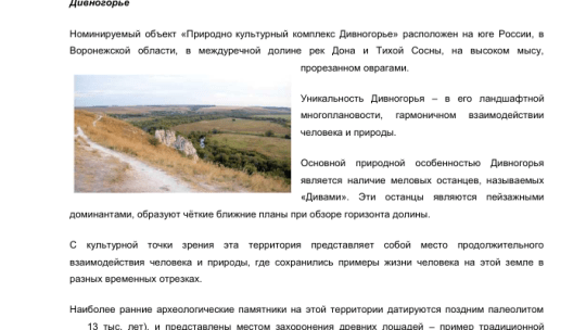 Включение объекта в Список всемирного наследия ЮНЕСКО