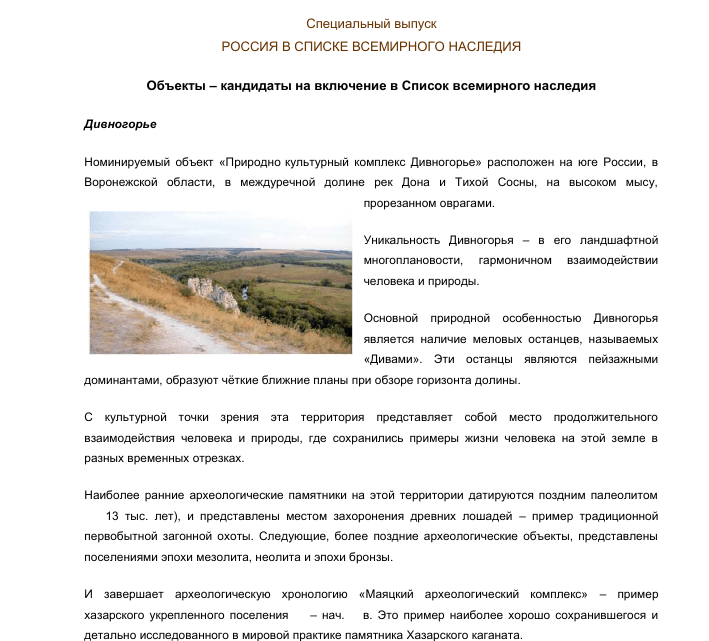 Включение объекта в Список всемирного наследия ЮНЕСКО