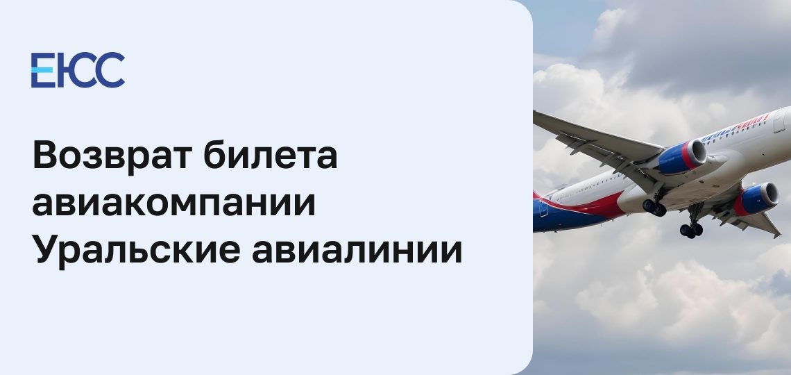Возврат невозвратных авиабилетов Уральские Авиалинии: условия и процедура