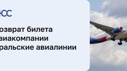 Возврат невозвратных авиабилетов Уральские Авиалинии: условия и процедура