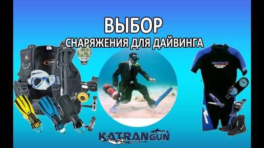 Выбор снаряжения для дайвинга: полный обзор